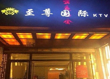 东河哪个KTV少爷男模妹子服务好-至尊国际KTV消费价格服务点评