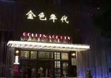 东河KTV陪唱男公关哪家最便宜-金色年代KTV便宜消费点评
