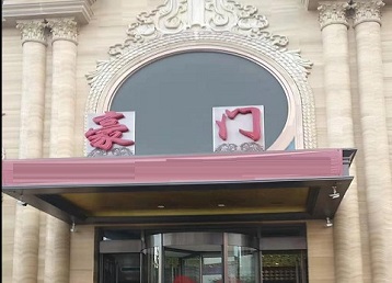 东河哪个KTV少爷最好玩-豪门国际KTV消费少爷服务点评